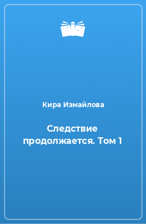 Книга Следствие продолжается. Том 1