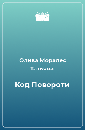 Книга Код Повороти