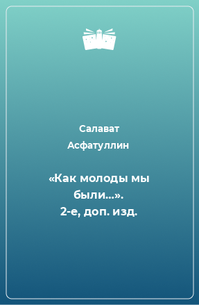 Книга «Как молоды мы были…». 2-е, доп. изд.