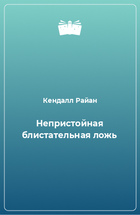 Книга Непристойная блистательная ложь