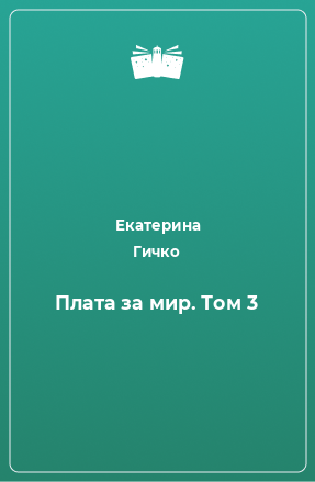 Книга Плата за мир. Том 3