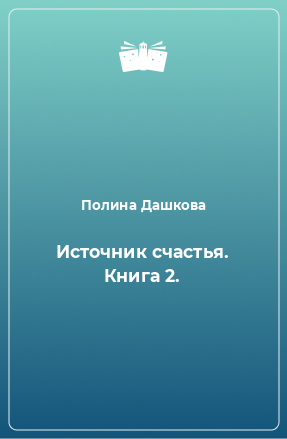 Книга Источник счастья. Книга 2.