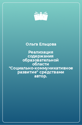 Книга Реализация содержания образовательной области 