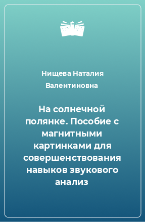 Книга На солнечной полянке. Пособие с магнитными картинками для совершенствования навыков звукового анализ