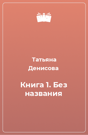 Книга Книга 1. Без названия