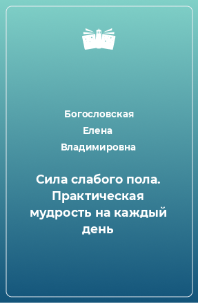 Книга Сила слабого пола. Практическая мудрость на каждый день