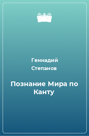 Книга Познание Мира по Канту