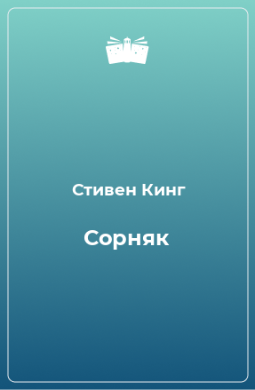 Книга Сорняк