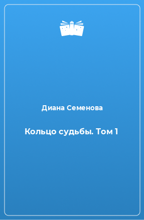 Книга Кольцо судьбы. Том 1