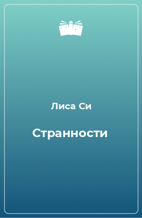 Книга Странности