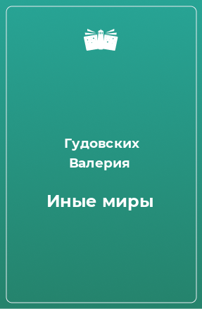 Книга Иные миры