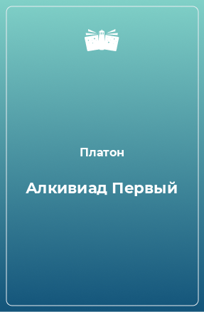 Книга Алкивиад Первый