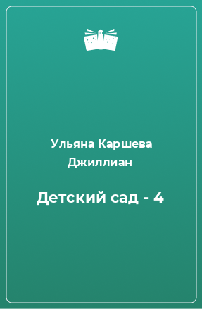 Книга Детский сад - 4