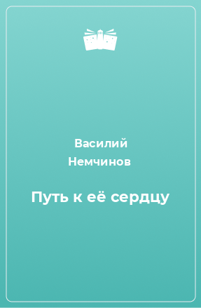 Книга Путь к её сердцу