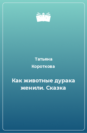 Книга Как животные дурака женили. Сказка