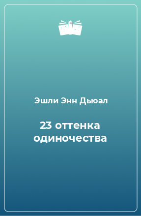 Книга 23 оттенка одиночества