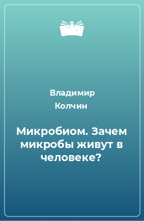 Книга Микробиом. Зачем микробы живут в человеке?