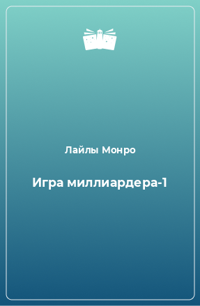 Книга Игра миллиардера-1