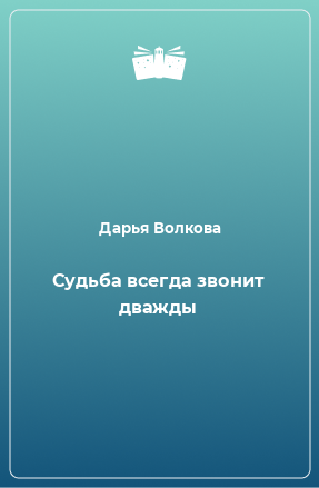 Книга Судьба всегда звонит дважды