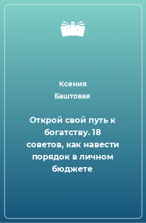 Книга Открой свой путь к богатству. 18 советов, как навести порядок в личном бюджете