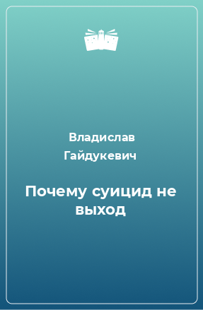 Книга Почему суицид не выход