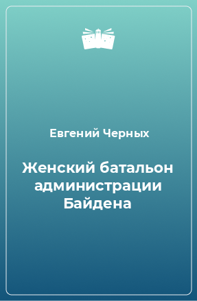 Книга Женский батальон администрации Байдена