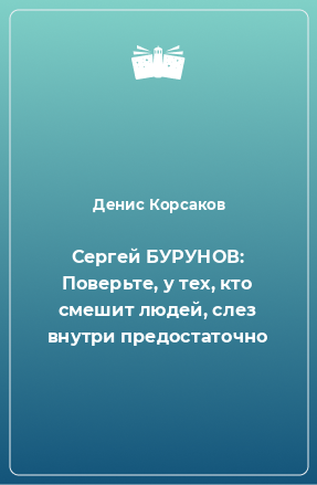 Книга Сергей БУРУНОВ: Поверьте, у тех, кто смешит людей, слез внутри предостаточно