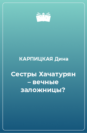 Книга Сестры Хачатурян – вечные заложницы?