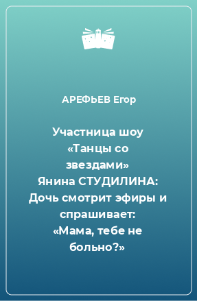 Книга Участница шоу «Танцы со звездами» Янина СТУДИЛИНА: Дочь смотрит эфиры и спрашивает: «Мама, тебе не больно?»