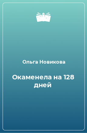 Книга Окаменела на 128 дней