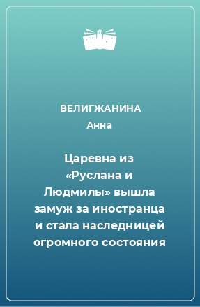 Книга Царевна из «Руслана и Людмилы» вышла замуж за иностранца и стала наследницей огромного состояния