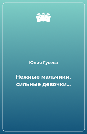 Книга Нежные мальчики, сильные девочки...