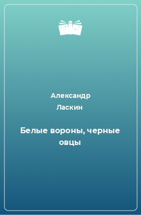 Книга Белые вороны, черные овцы