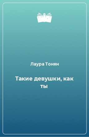 Книга Такие девушки, как ты