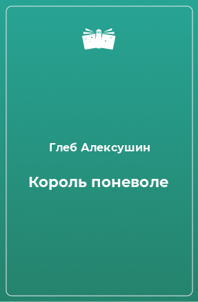 Книга Король поневоле