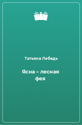 Книга Ясна – лесная фея