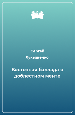 Книга Восточная баллада о доблестном менте