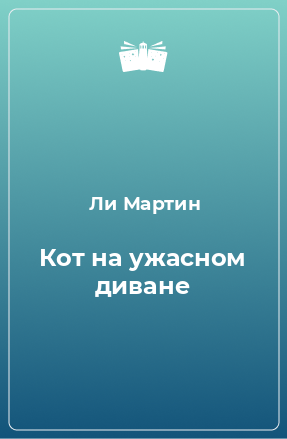 Книга Кот на ужасном диване