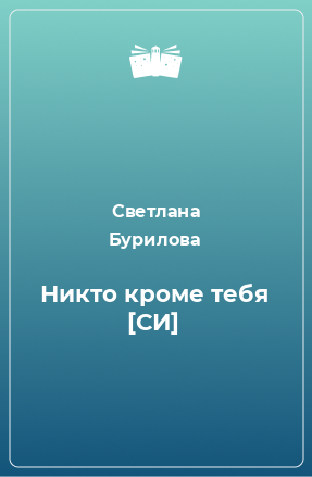 Книга Никто кроме тебя [СИ]