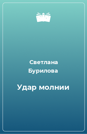 Книга Удар молнии