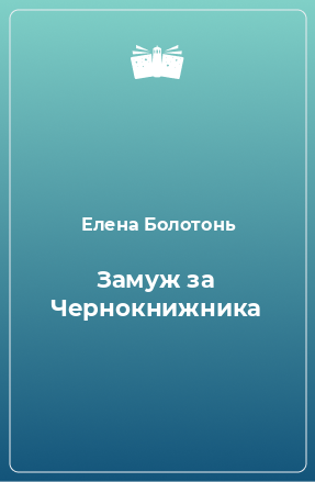 Книга Замуж за Чернокнижника