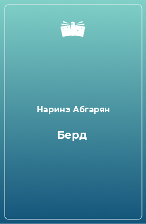 Книга Берд