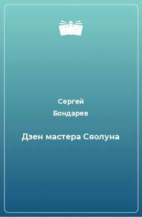 Книга Дзен мастера Сяолуна