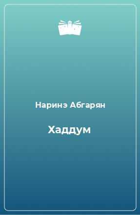 Книга Хаддум