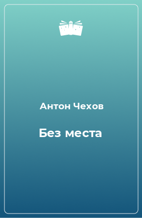 Книга Без места