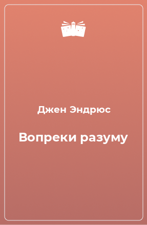 Книга Вопреки разуму