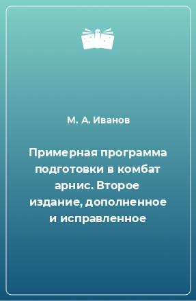 Книга Примерная программа подготовки в комбат арнис. Второе издание, дополненное и исправленное