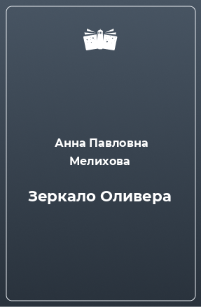 Книга Зеркало Оливера