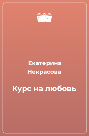 Книга Курс на любовь