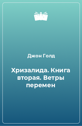 Книга Хризалида. Книга вторая. Ветры перемен